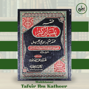 Mukhtasar Tafsir Ibn Kathir (3 Volume Set) مختصر تفسير ابن كثير