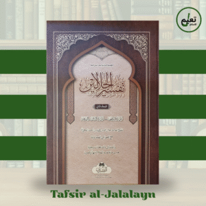 Tafsir al-Jalalayn (2 Volume Set) تفسير الجلالين